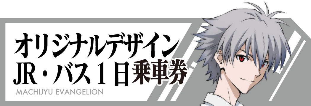 オリジナルデザインJR・バス１日乗車券