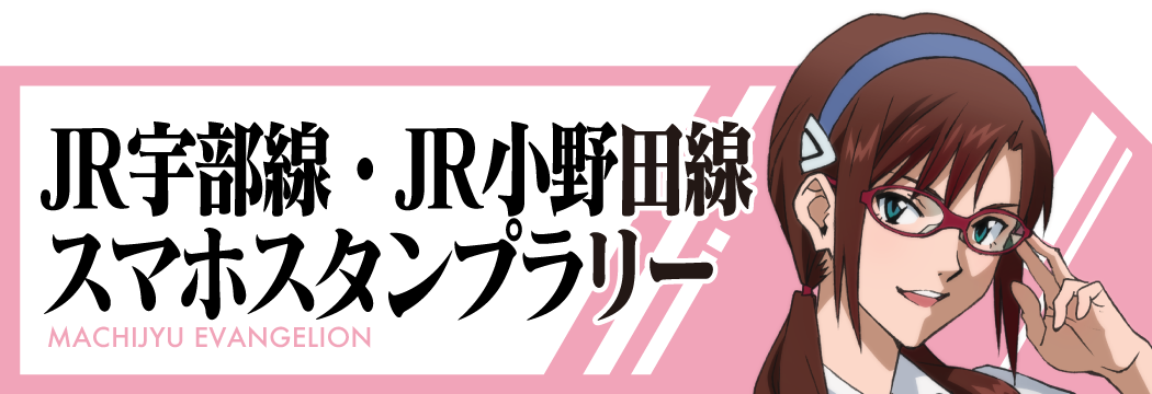 JR宇部線・JR小野田線スタンプラリー