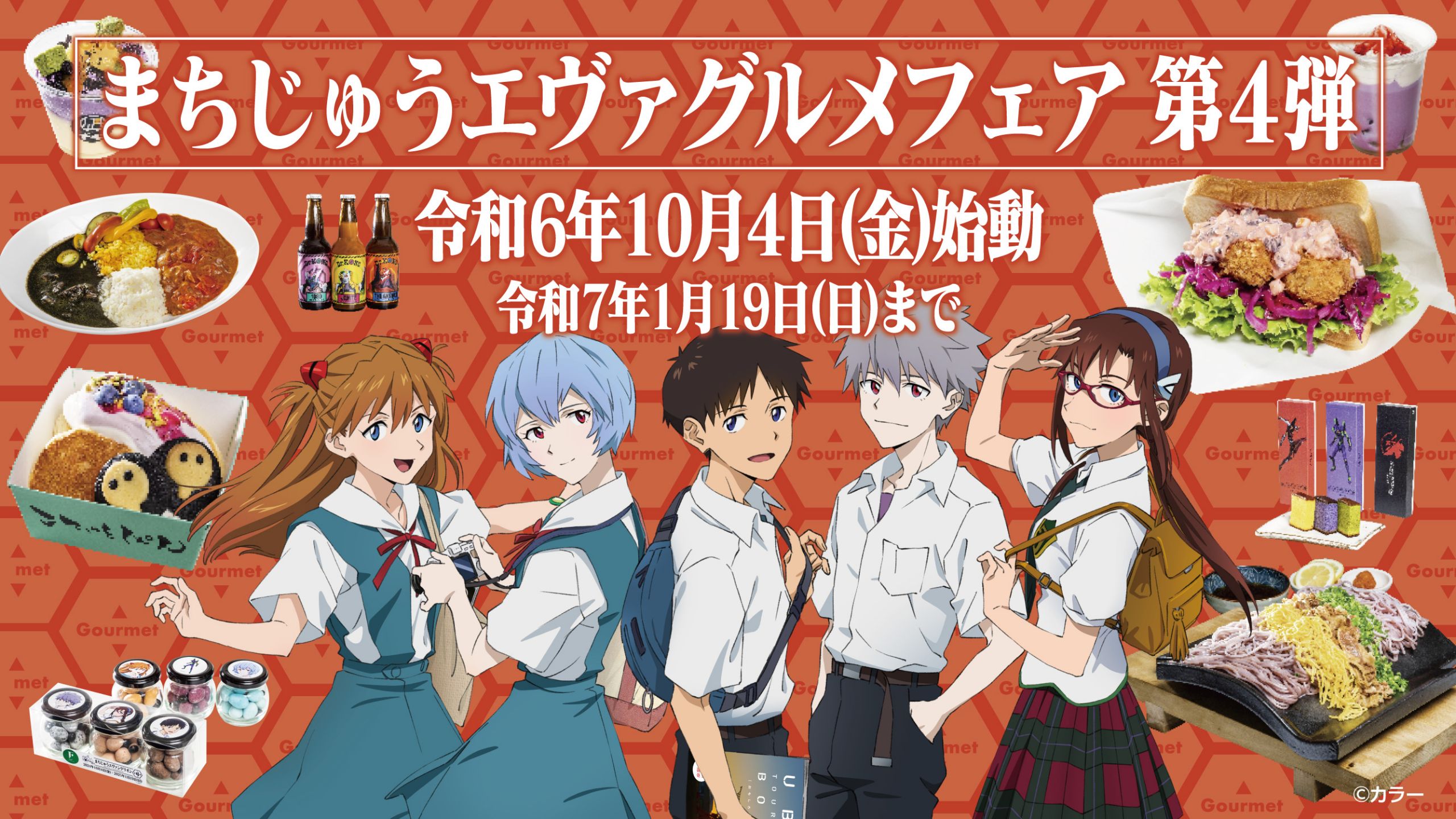 まちじゅうエヴァグルメ第4弾 - まちじゅうエヴァンゲリオン第４弾 ｜宇部の魅力、全開!! ｜2024年10月4日（金）〜2025年1月19日（日）