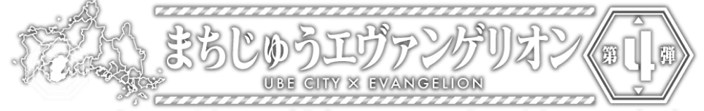 まちじゅうエヴァンゲリオン第4弾