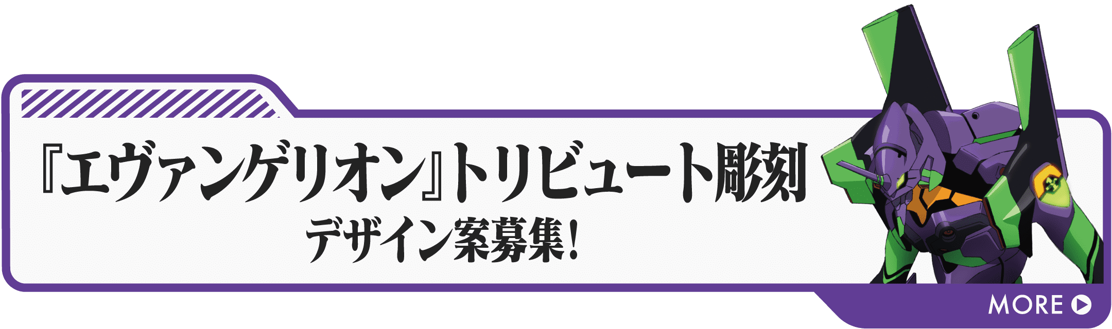 「エヴァンゲリオン」トリビュート彫刻デザイン案募集!