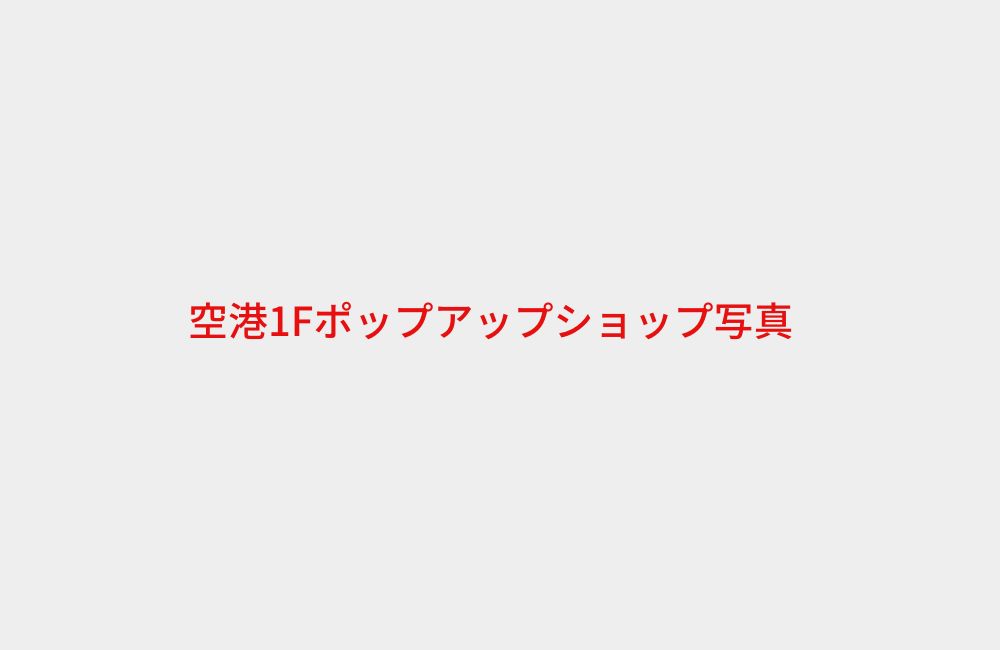 空港ポップアップショップ