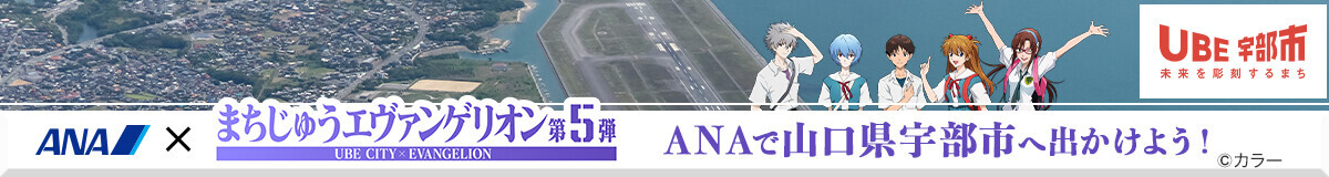 ANAで山口県宇部市へ出かけよう!