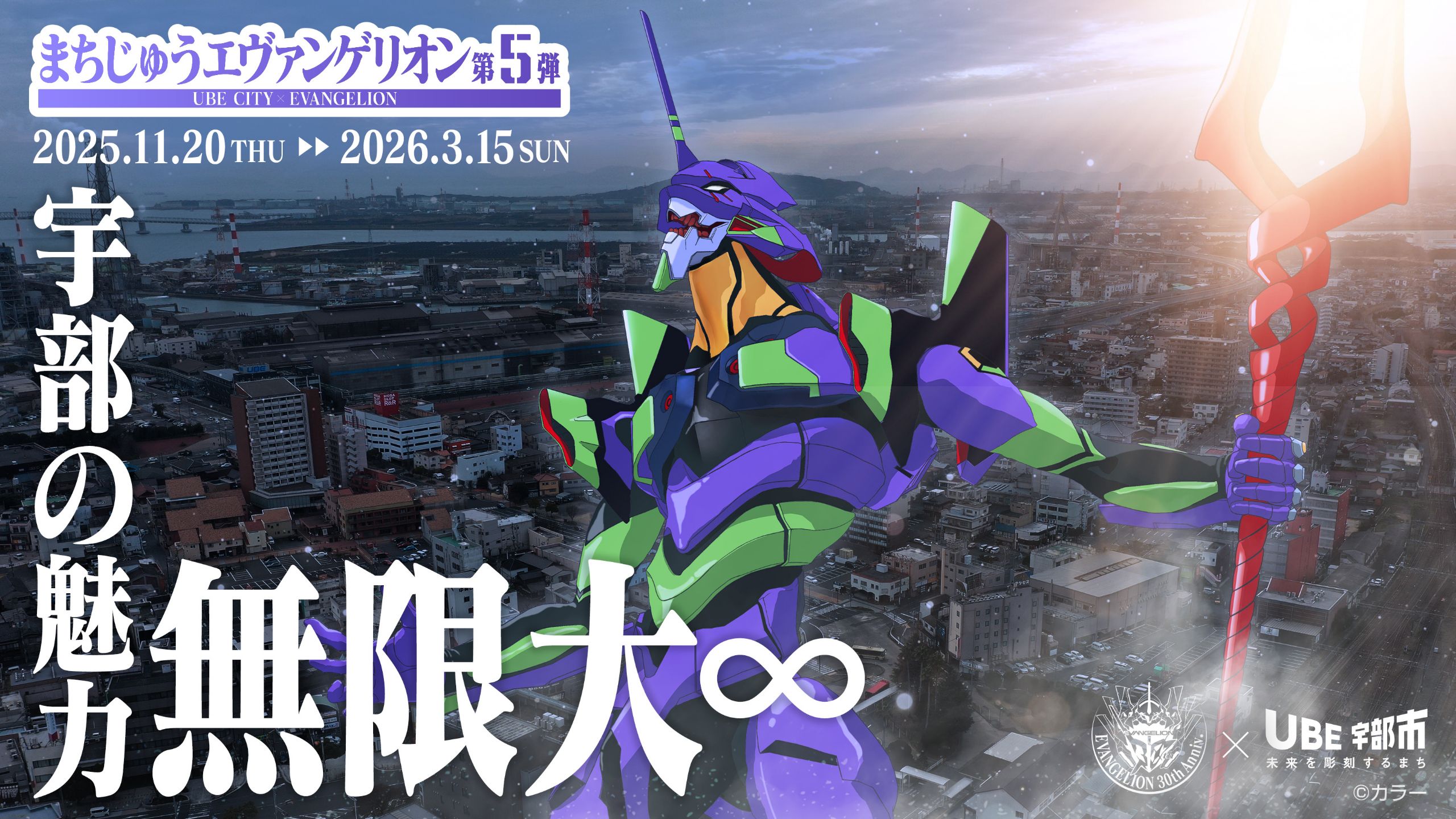 まちじゅうエヴァンゲリオン第5弾 宇部の魅力、無限大∞