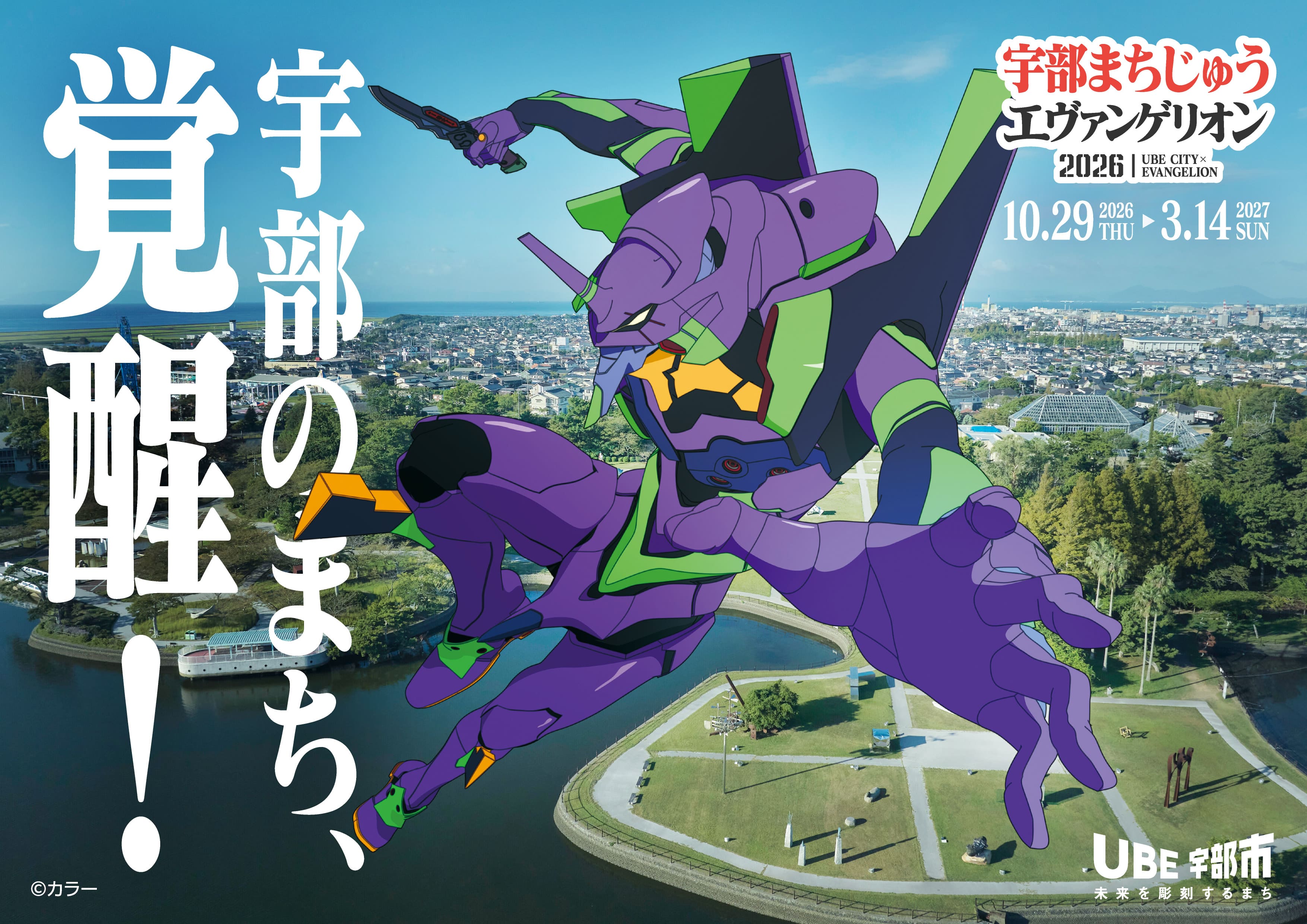 まちじゅうエヴァンゲリオン2026