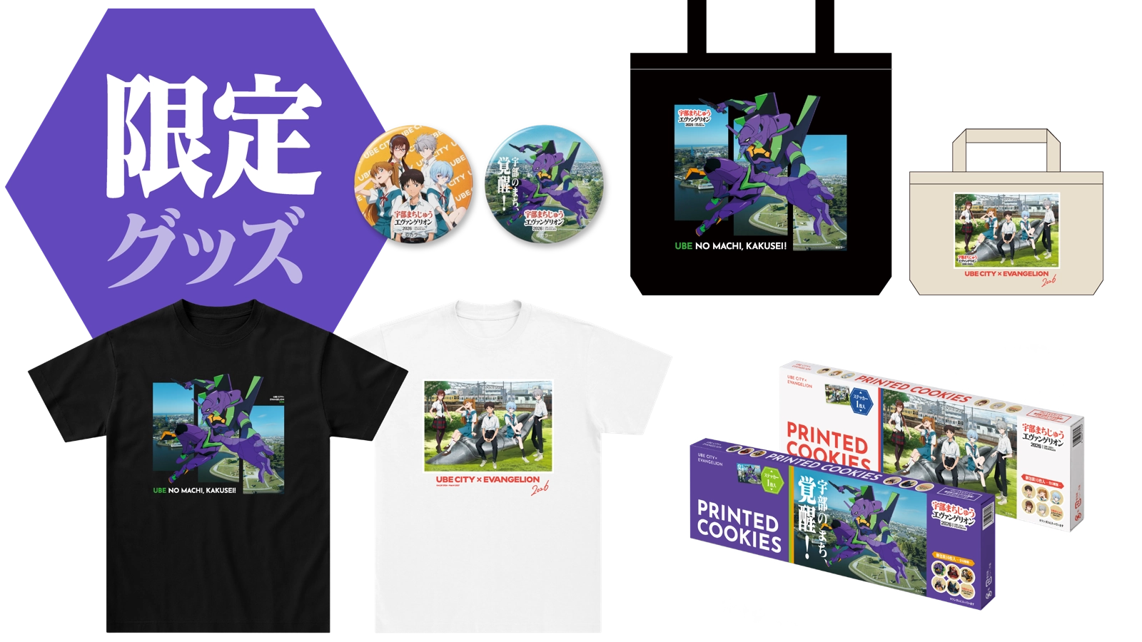 限定グッズ
