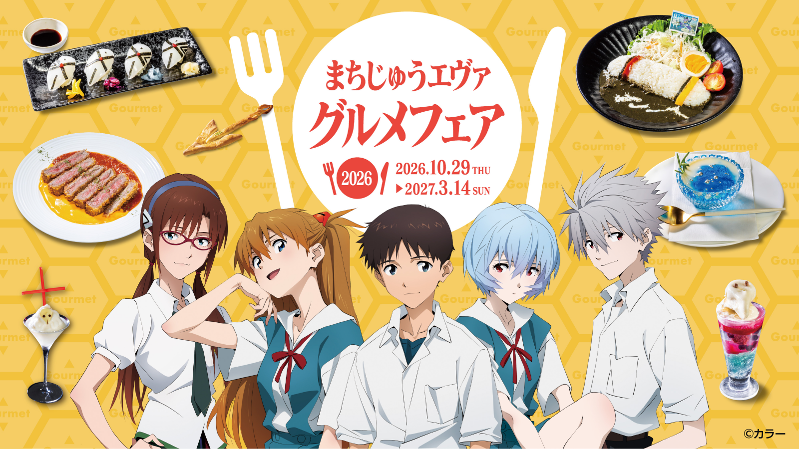 まちじゅうエヴァ グルメフェア 2026.10.29〜2027.3.14