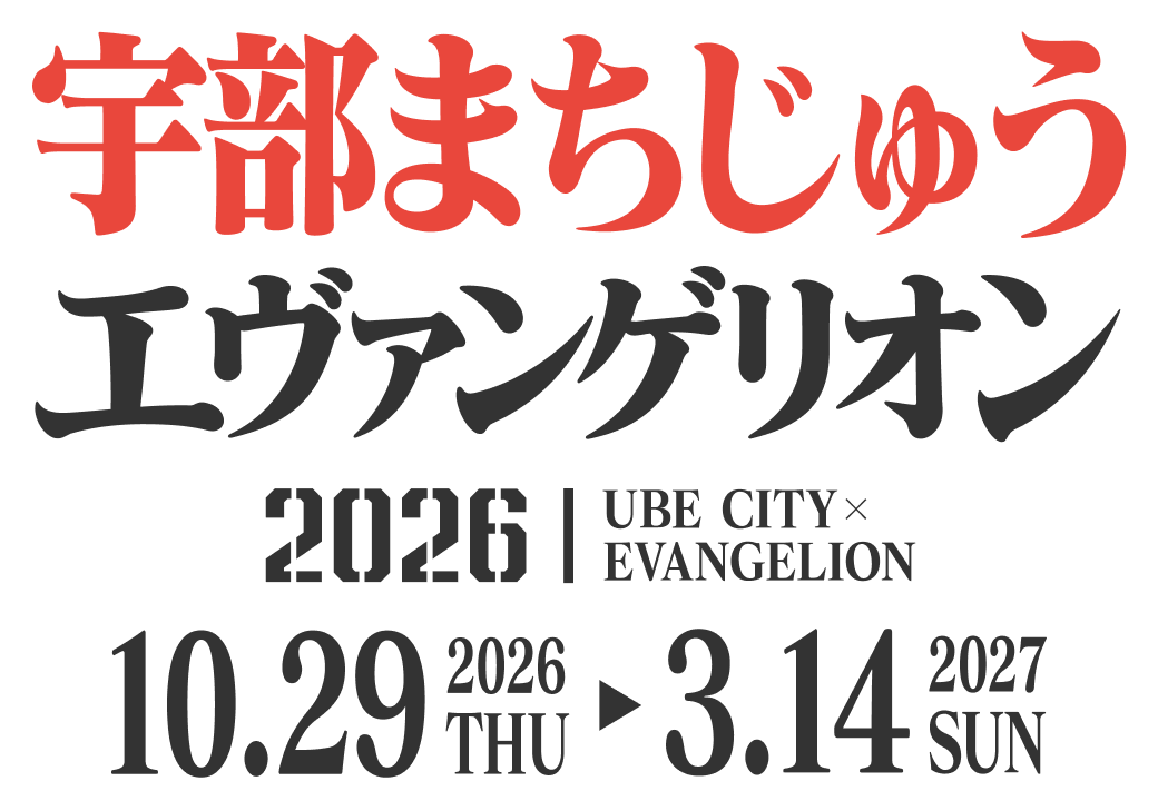 宇部まちじゅうエヴァンゲリオン2026 UBE CITY × EVANGELION