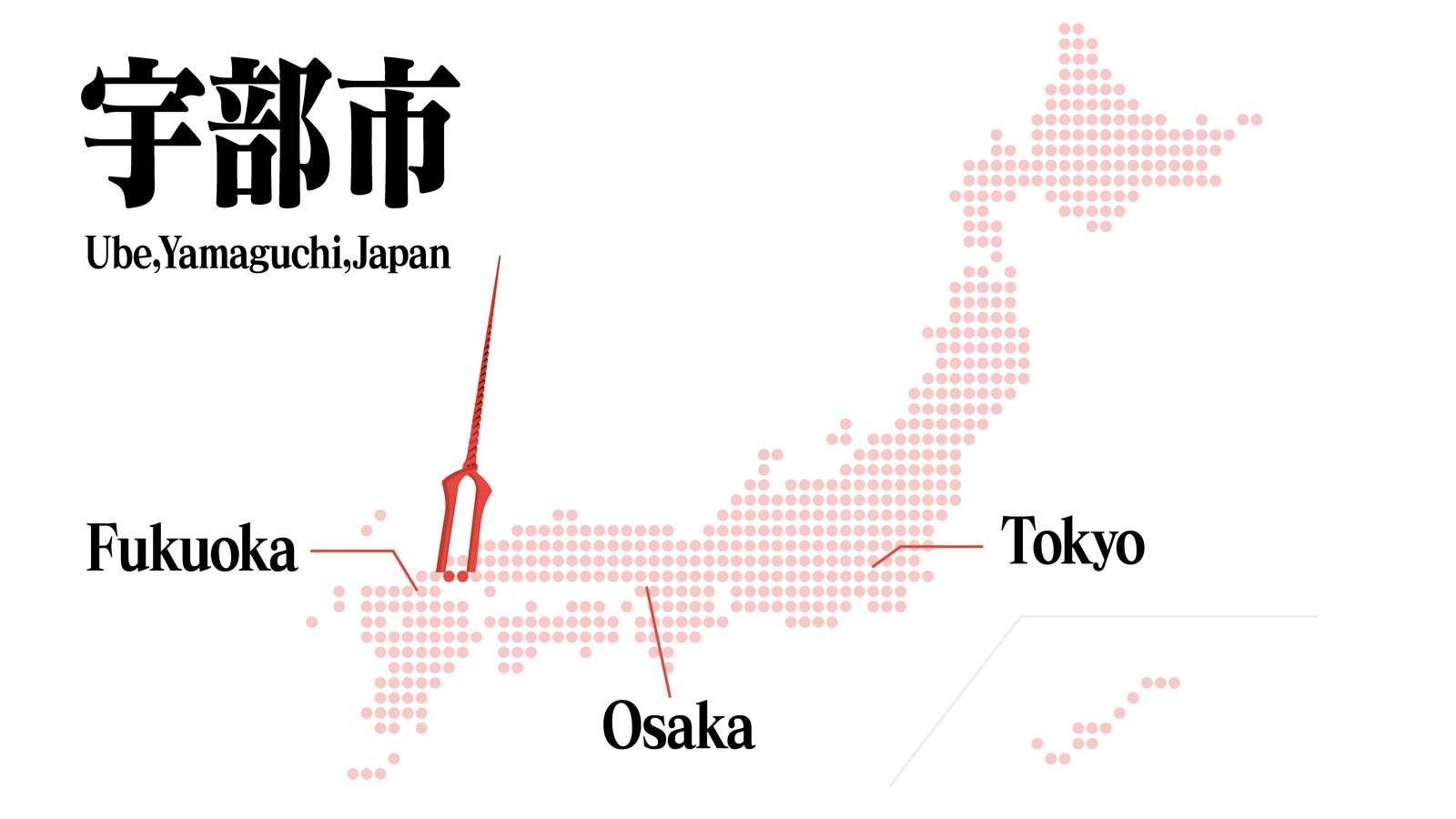 宇部市の位置（福岡・大阪・東京との位置関係）