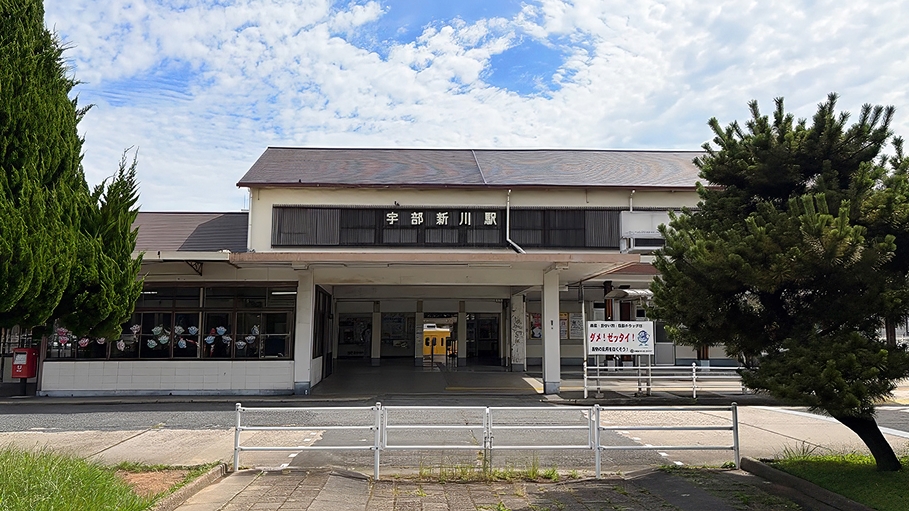 JR宇部新川駅