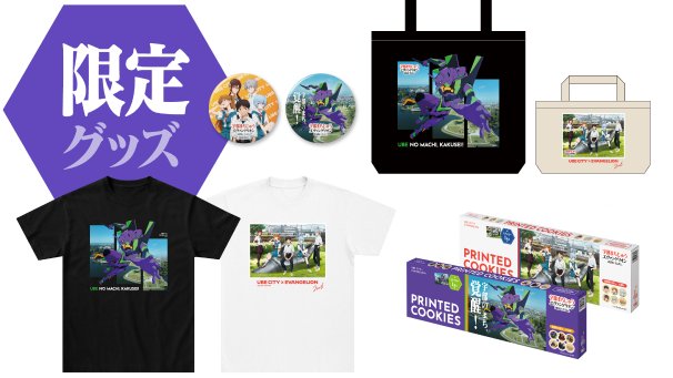 限定グッズ