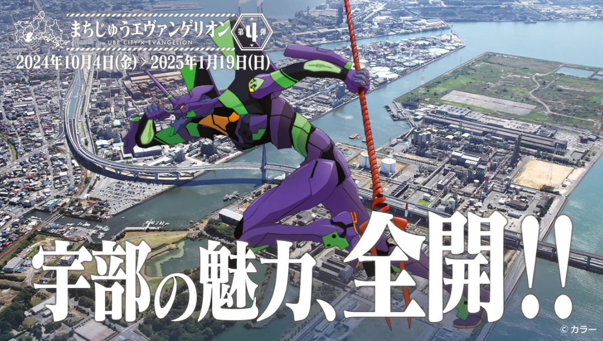 まちじゅうエヴァンゲリオン第４弾 ｜宇部の魅力、全開!! ｜2024年10月4日（金）〜2025年1月19日（日）