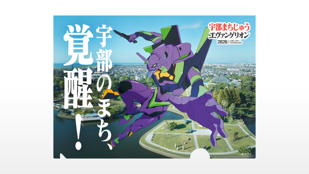 まちエヴァ2026 クリアファイル KV