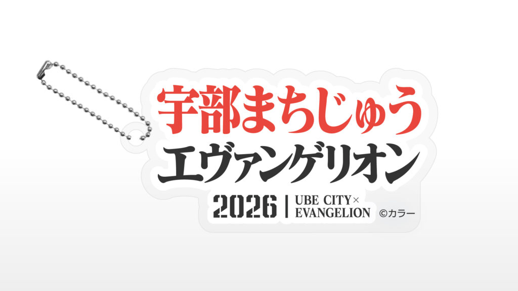 まちエヴァ2026 キーホルダー ロゴ